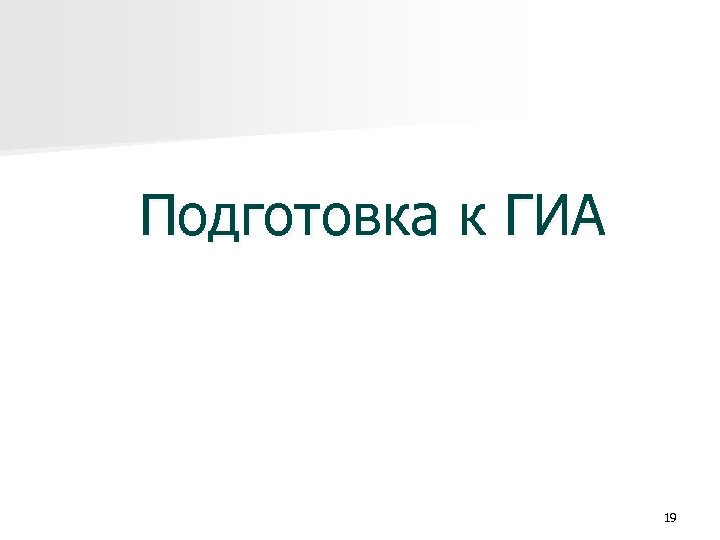 Подготовка к ГИА 19 