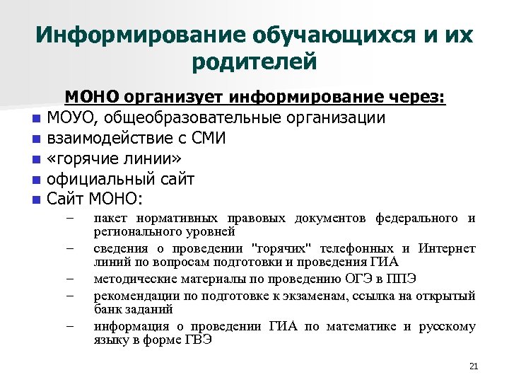 Информирование обучающихся и их родителей МОНО организует информирование через: n МОУО, общеобразовательные организации n