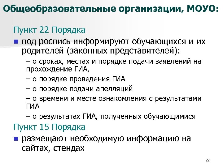 Общеобразовательные организации, МОУО: Пункт 22 Порядка n под роспись информируют обучающихся и их родителей