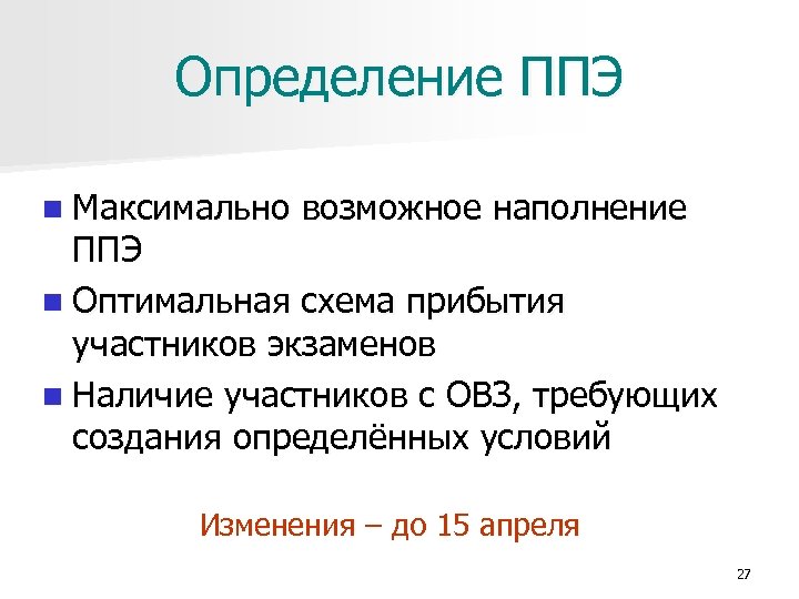 Определение ППЭ n Максимально возможное наполнение ППЭ n Оптимальная схема прибытия участников экзаменов n