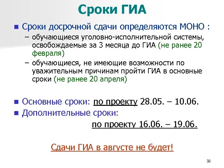 Сроки ГИА n Сроки досрочной сдачи определяются МОНО : – обучающиеся уголовно-исполнительной системы, освобождаемые