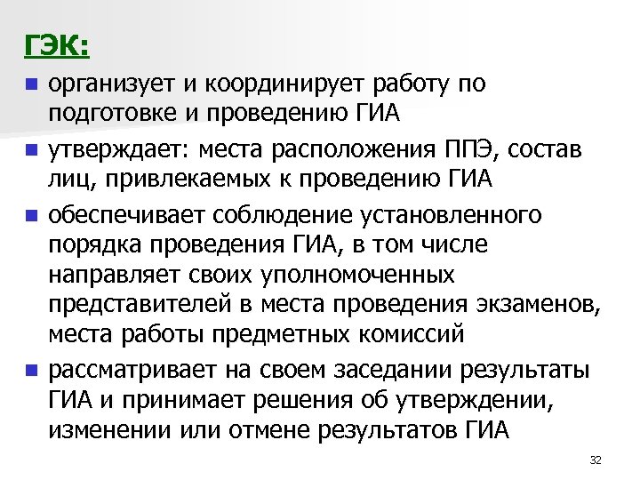 ГЭК: организует и координирует работу по подготовке и проведению ГИА n утверждает: места расположения
