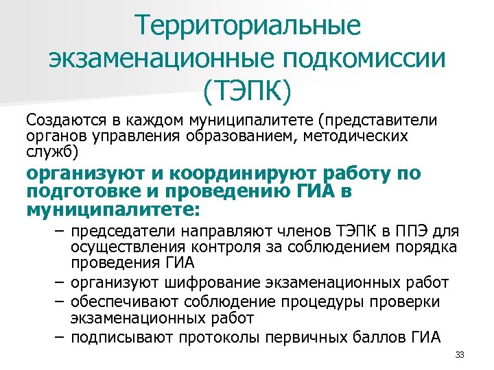 Территориальные экзаменационные подкомиссии (ТЭПК) Создаются в каждом муниципалитете (представители органов управления образованием, методических служб)