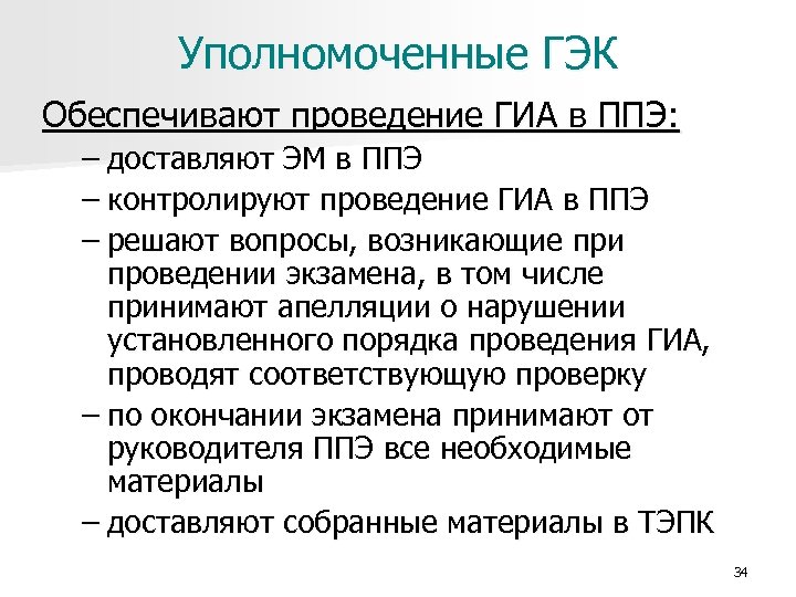 Уполномоченные ГЭК Обеспечивают проведение ГИА в ППЭ: – доставляют ЭМ в ППЭ – контролируют