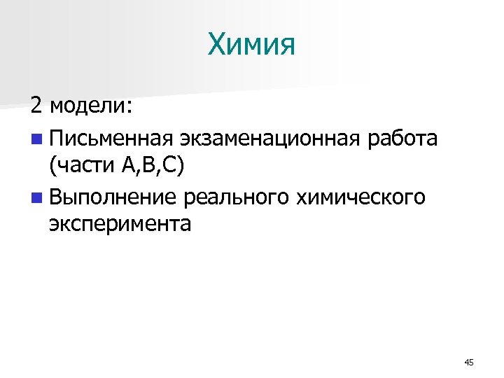Химия 2 модели: n Письменная экзаменационная работа (части А, В, С) n Выполнение реального