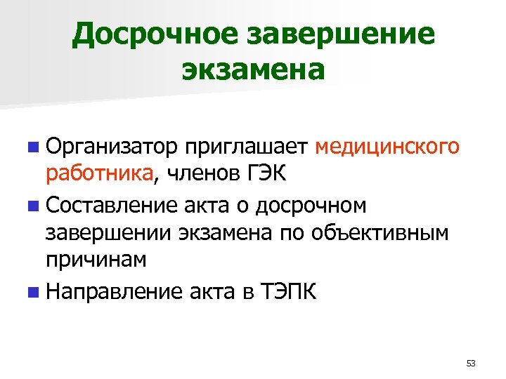 Ответить досрочно. Досрочное завершение экзамена. Акт о досрочном завершении экзамена по объективным причинам. Акт о досрочном окончании экзамена. Досрочное завершение экзамена по объективным причинам возможно.