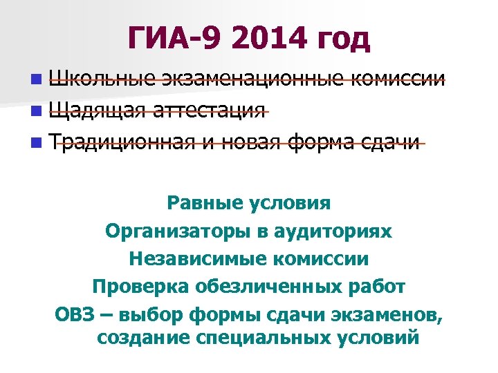 ГИА-9 2014 год n Школьные экзаменационные комиссии n Щадящая аттестация n Традиционная и новая