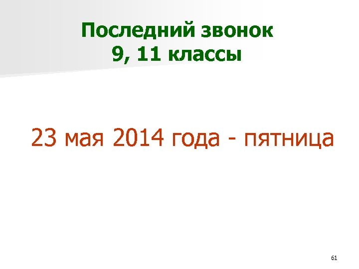 Последний звонок 9, 11 классы 23 мая 2014 года - пятница 61 