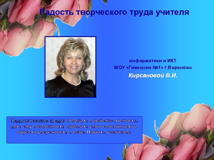 Радость творческого труда учителя информатики и ИКТ МОУ «Гимназия № 1» г. Воронежа Кирсановой