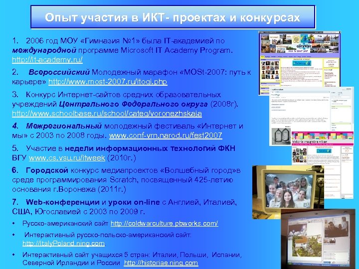 Опыт участия в ИКТ- проектах и конкурсах 1. 2006 год МОУ «Гимназия № 1»