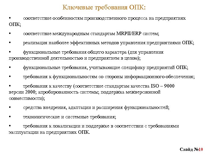 Ключевые требования ОПК: • соответствие особенностям производственного процесса на предприятиях ОПК; • соответствие международным