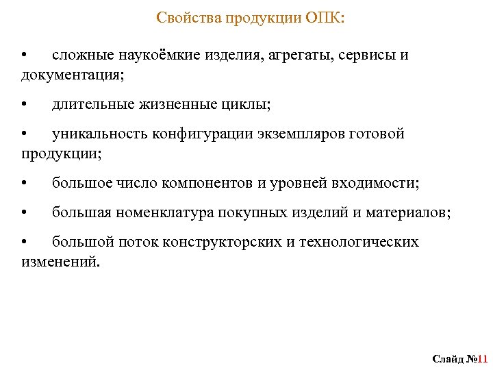 Свойства продукции ОПК: • сложные наукоёмкие изделия, агрегаты, сервисы и документация; • длительные жизненные