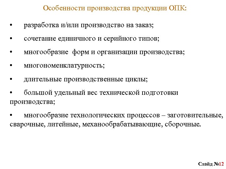 Особенности производства продукции ОПК: • разработка и/или производство на заказ; • сочетание единичного и