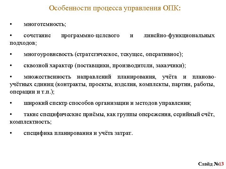 Особенности процесса управления ОПК: • многотемность; • сочетание подходов; программно-целевого и линейно-функциональных • многоуровневость