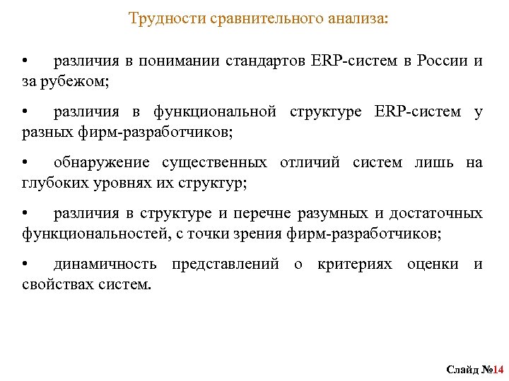 Трудности сравнительного анализа: • различия в понимании стандартов ERP-систем в России и за рубежом;