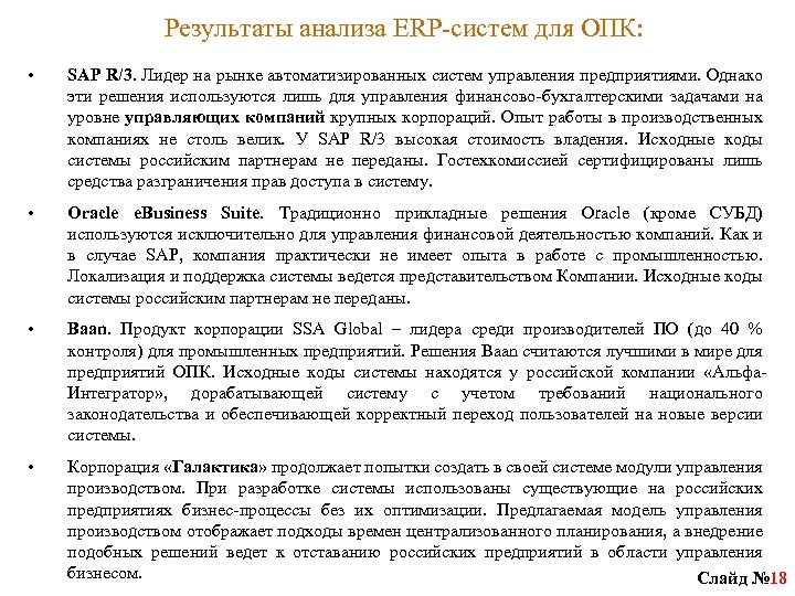 Результаты анализа ERP-систем для ОПК: • SAP R/3. Лидер на рынке автоматизированных систем управления