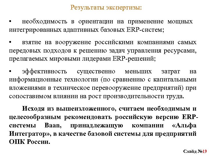 Результаты экспертизы: • необходимость в ориентации на применение мощных интегрированных адаптивных базовых ERP-систем; •