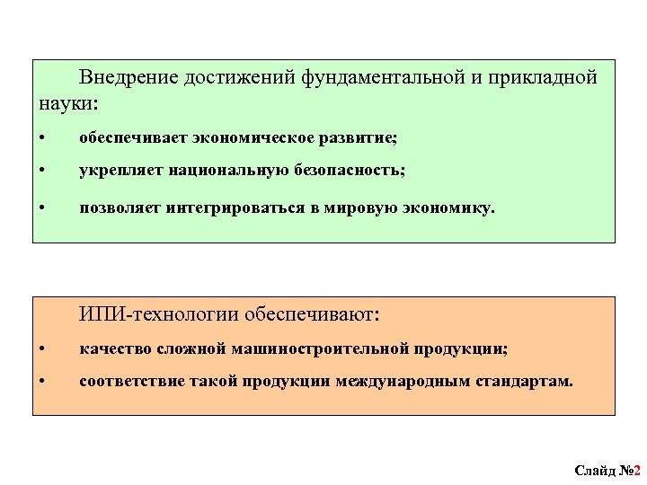 Внедрение достижений фундаментальной и прикладной науки: • обеспечивает экономическое развитие; • укрепляет национальную безопасность;