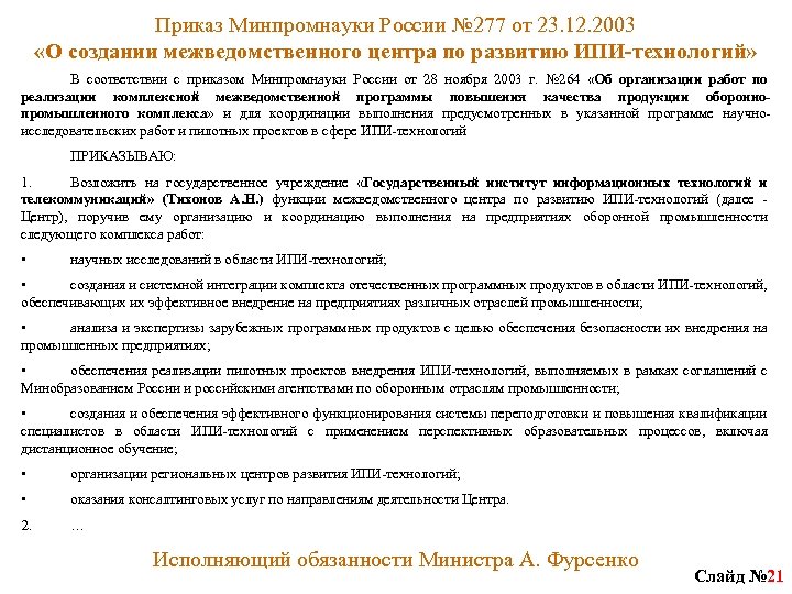 Приказ Минпромнауки России № 277 от 23. 12. 2003 «О создании межведомственного центра по