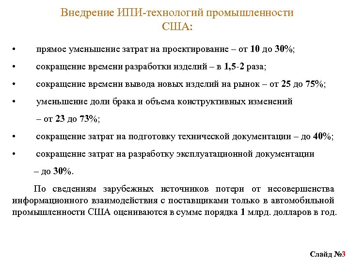 Внедрение ИПИ-технологий промышленности США: • прямое уменьшение затрат на проектирование – от 10 до