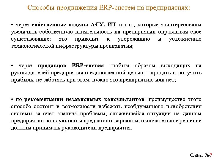 Способы продвижения ERP-систем на предприятиях: • через собственные отделы АСУ, ИТ и т. п.