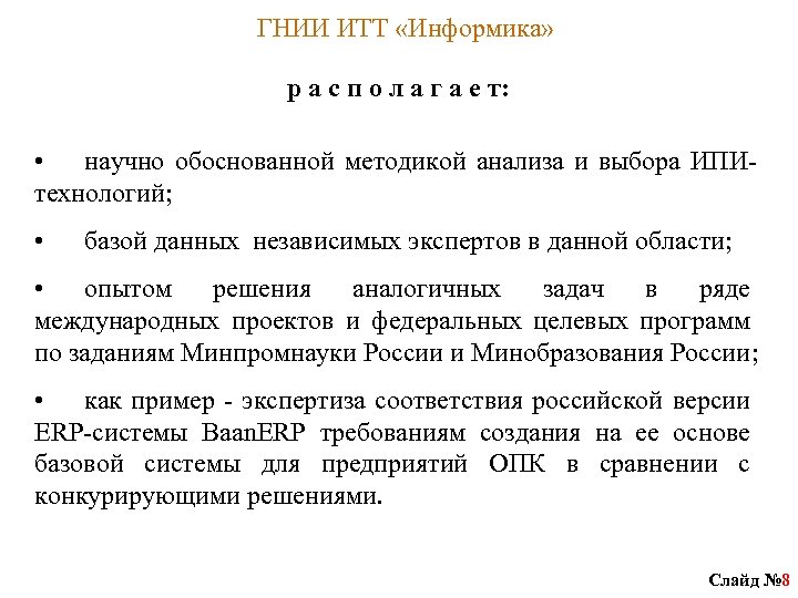 ГНИИ ИТТ «Информика» р а с п о л а г а е т: