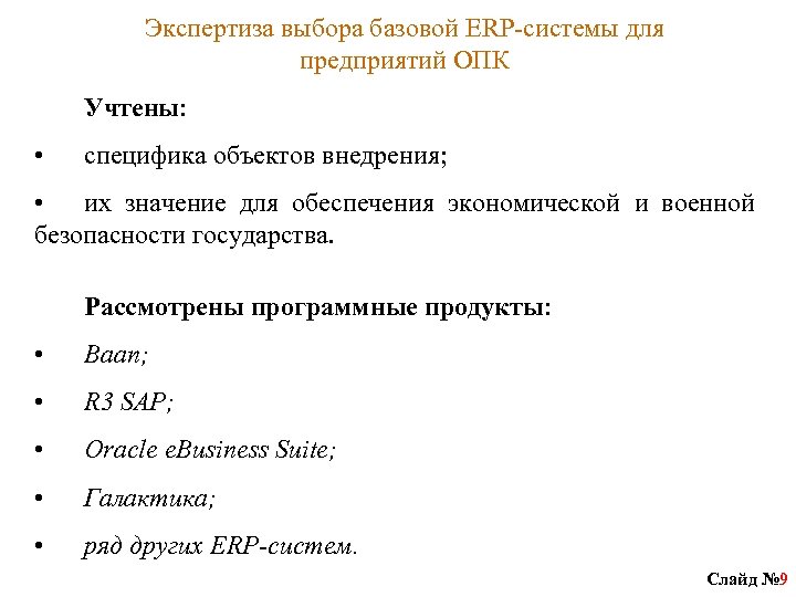 Экспертиза выбора базовой ERP-системы для предприятий ОПК Учтены: • специфика объектов внедрения; • их