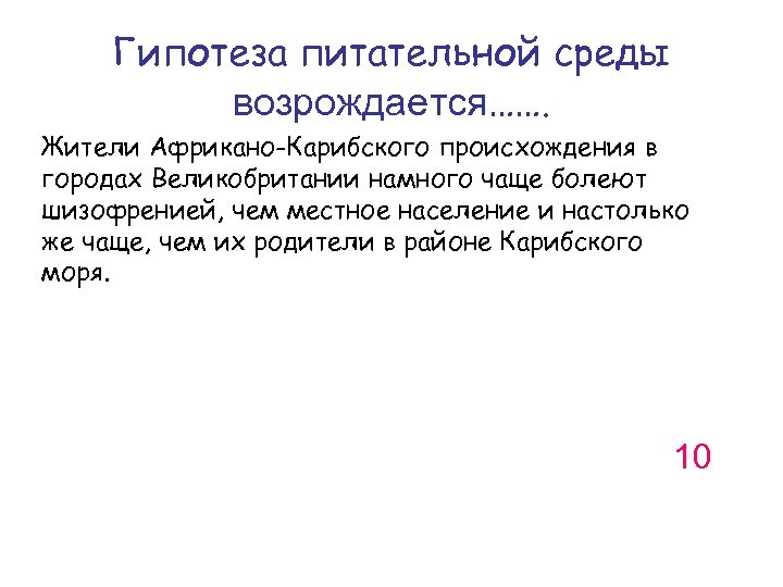 Гипотеза питательной среды возрождается……. Жители Африкано-Карибского происхождения в городах Великобритании намного чаще болеют шизофренией,
