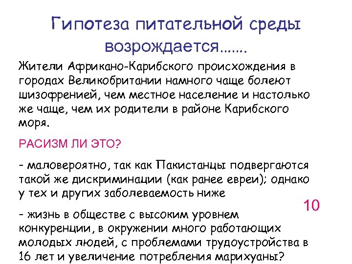 Гипотеза питательной среды возрождается……. Жители Африкано-Карибского происхождения в городах Великобритании намного чаще болеют шизофренией,