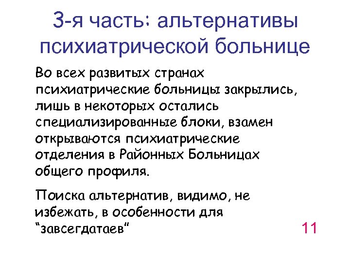 3 -я часть: альтернативы психиатрической больнице Во всех развитых странах психиатрические больницы закрылись, лишь