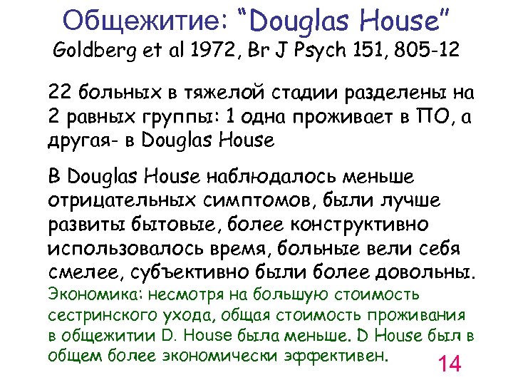 Общежитие: “Douglas House” Goldberg et al 1972, Br J Psych 151, 805 -12 22