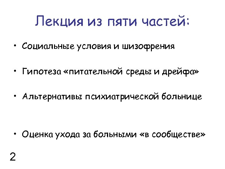 Лекция из пяти частей: • Социальные условия и шизофрения • Гипотеза «питательной среды и