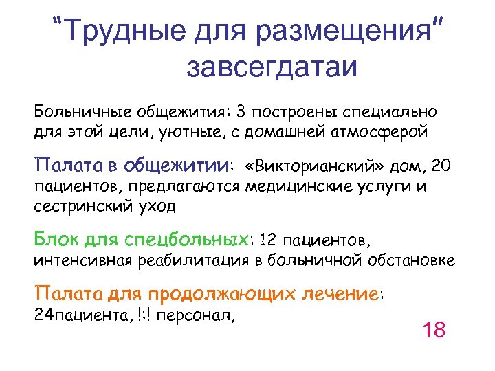 “Трудные для размещения” завсегдатаи Больничные общежития: 3 построены специально для этой цели, уютные, с