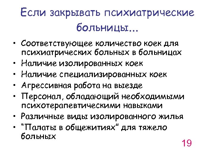Если закрывать психиатрические больницы. . . • Соответствующее количество коек для психиатрических больных в
