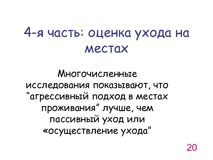 4 -я часть: оценка ухода на местах Многочисленные исследования показывают, что “агрессивный подход в
