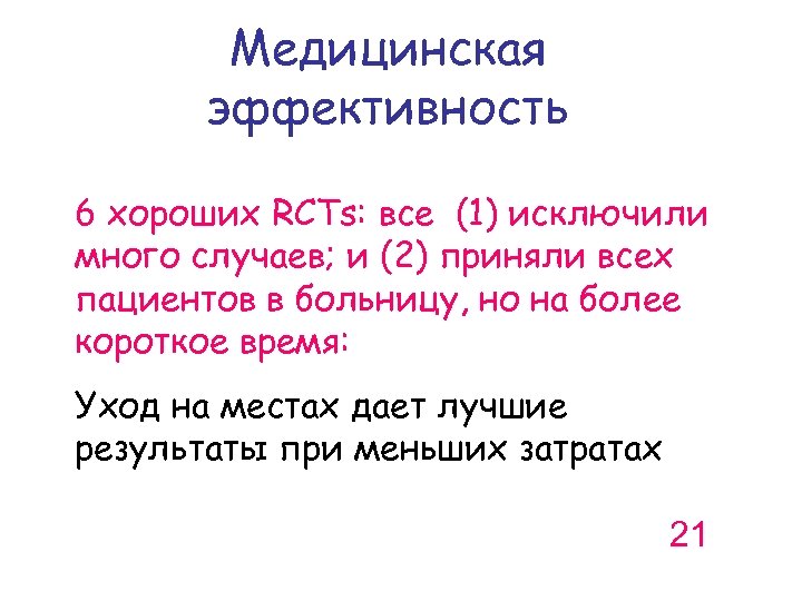 Медицинская эффективность 6 хороших RCTs: все (1) исключили много случаев; и (2) приняли всех