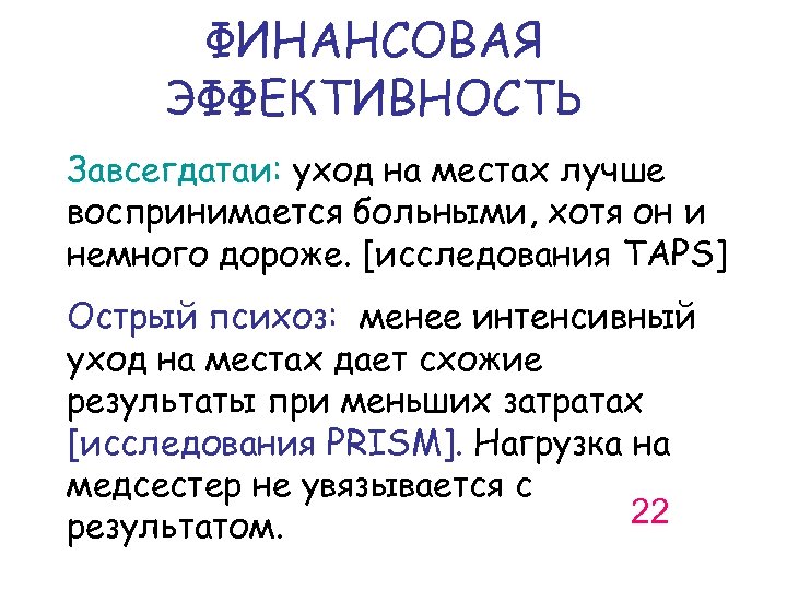 ФИНАНСОВАЯ ЭФФЕКТИВНОСТЬ Завсегдатаи: уход на местах лучше воспринимается больными, хотя он и немного дороже.