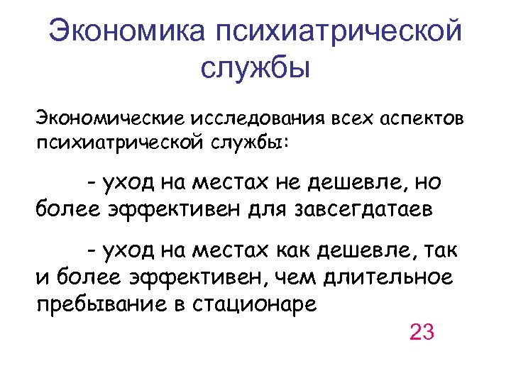 Последние исследования. Психиатрические аспекты. Презентация развитие психиатрической службы в России. Знак психиатрической службы. Режим б2 в психиатрии.