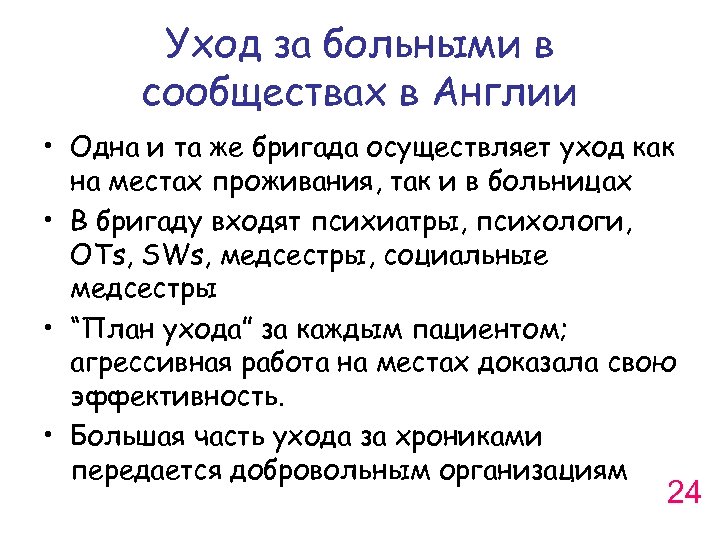 Уход за больными в сообществах в Англии • Одна и та же бригада осуществляет