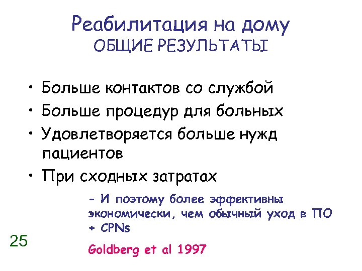 Реабилитация на дому ОБЩИЕ РЕЗУЛЬТАТЫ • Больше контактов со службой • Больше процедур для