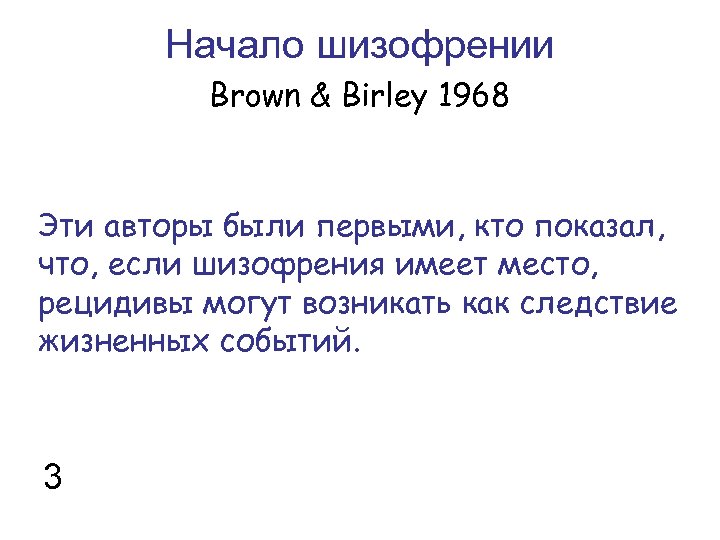 Начало шизофрении Brown & Birley 1968 Эти авторы были первыми, кто показал, что, если