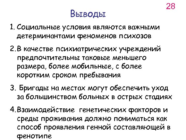 Выводы 28 1. Социальные условия являются важными детерминантами феноменов психозов 2. В качестве психиатрических