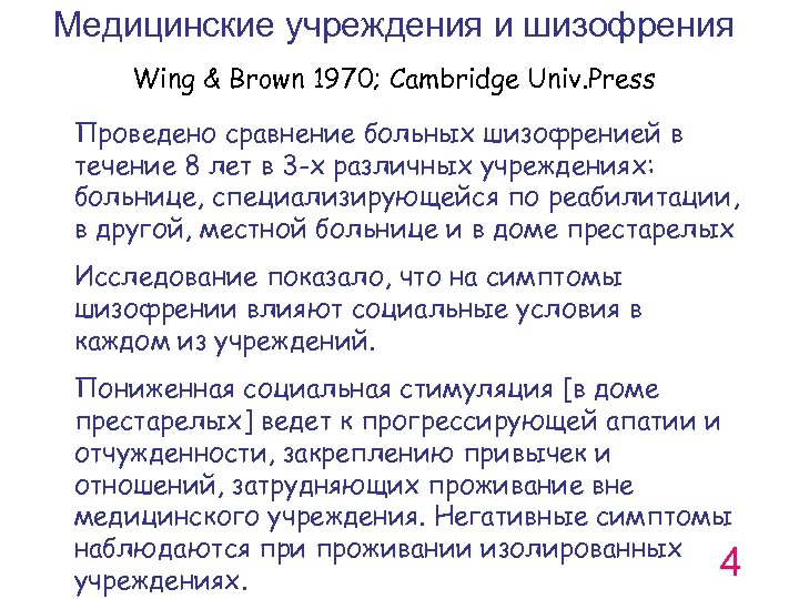 Медицинские учреждения и шизофрения Wing & Brown 1970; Cambridge Univ. Press Проведено сравнение больных