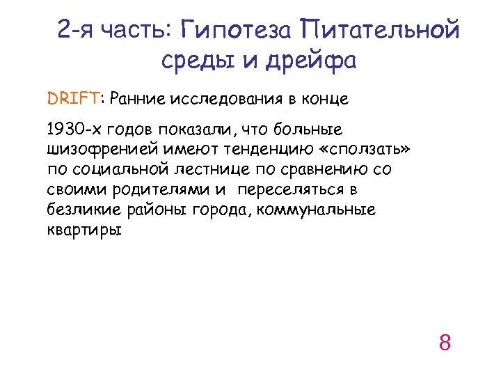 2 -я часть: Гипотеза Питательной среды и дрейфа DRIFT: Ранние исследования в конце 1930