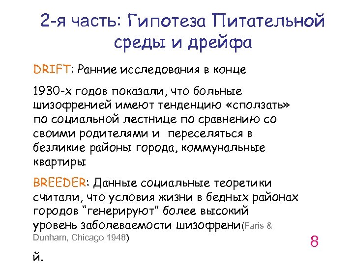 2 -я часть: Гипотеза Питательной среды и дрейфа DRIFT: Ранние исследования в конце 1930