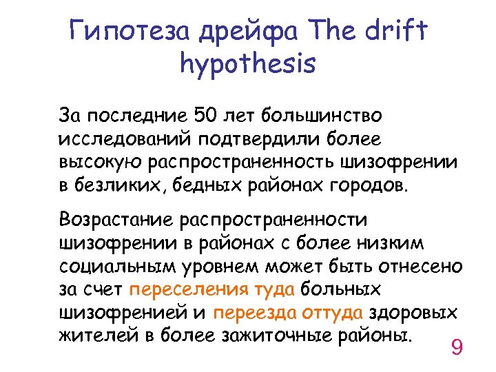 Гипотеза дрейфа The drift hypothesis За последние 50 лет большинство исследований подтвердили более высокую