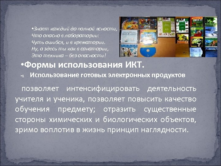  • Знает каждый до полной ясности, Что опасно в лаборатории: Чуть ошибся, и
