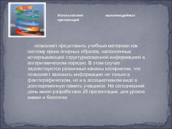 Использование презентаций мультимедийных позволяет представить учебный материал как систему ярких опорных образов, наполненных исчерпывающей