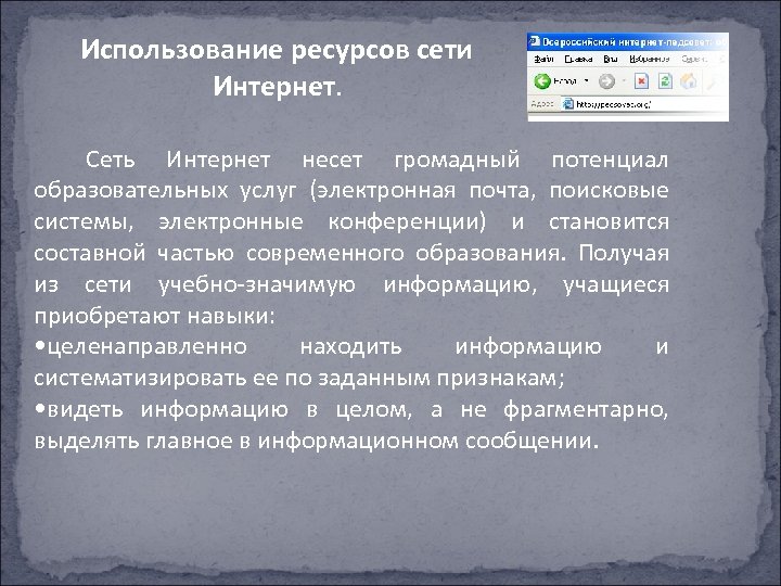 Использование ресурсов сети Интернет. Сеть Интернет несет громадный потенциал образовательных услуг (электронная почта, поисковые