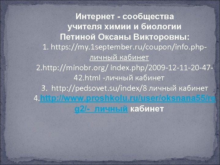 Интернет - сообщества учителя химии и биологии Петиной Оксаны Викторовны: 1. https: //my. 1
